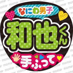 なにわ男子 - うちわで応援！応援うちわ文字用シール専門店MOMO