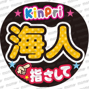 King & Prince（キンプリ） - うちわで応援！応援うちわ文字用シール