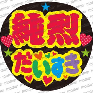 純烈／だいすき - うちわで応援！応援うちわ文字用シール専門店MOMO