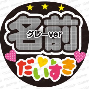 ○○（名前）だいすき（タータン＋カラフル）全8色 - うちわで推し活！応援うちわ文字用シール専門店MOMO