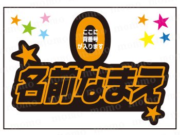 背番号＋お好きな名前）黒＋オレンジver Ａ4ボード用シール - うちわで推し活！応援うちわ文字用シール専門店MOMO