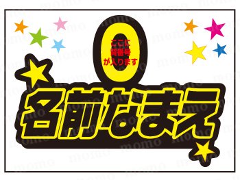 背番号＋お好きな名前）黄色＋黒ver Ａ4ボード用シール - うちわで推し活！応援うちわ文字用シール専門店MOMO