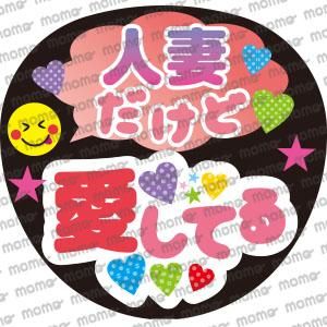 ファンサメッセージうちわ文字 応援うちわ文字専門店momo