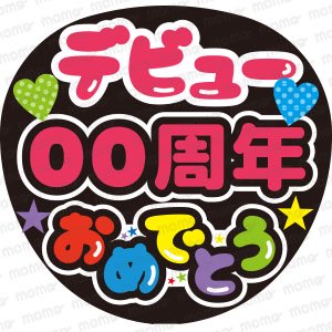 デビュー○周年おめでとう - うちわで推し活！応援うちわ文字用シール専門店MOMO