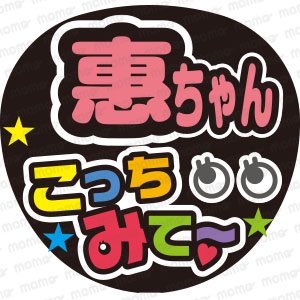 山内恵介さん／こっちみて～ - うちわで応援！応援うちわ文字用