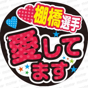 棚橋弘至 選手／愛してます - うちわで推し活！応援うちわ文字用シール専門店MOMO