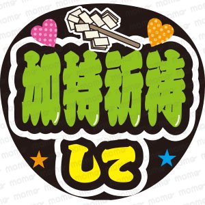 刀剣乱舞／加持祈祷して - うちわで推し活！応援うちわ文字用シール専門店MOMO