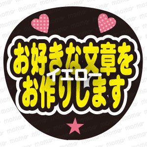 お好きなメッセージをお作りします 2段＜全7色＞ - うちわで推し活！応援うちわ文字用シール専門店MOMO