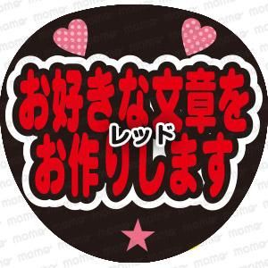 お好きなメッセージをお作りします 2段 全6色 うちわで応援 応援うちわ文字専門店momo お好きなメッセージをお作りします 2段 全6色 うちわで応援 応援うちわ文字専門店momo