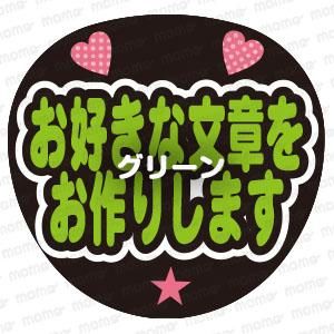 ❤︎うちわ文字オーダー❤︎ うちわ文字 オーダー ファンサ 蛍光 反射 文字パネル ネーム