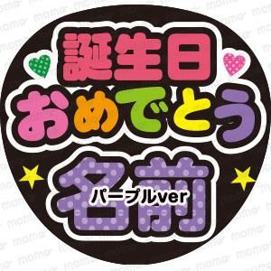 誕生日おめでとう〇〇＜全9色＞ - 応援うちわ専門通販【うちわ