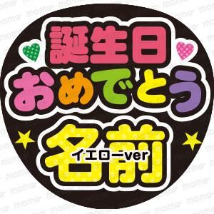 誕生日おめでとう 全6色 うちわで応援 応援うちわ文字専門店momo 誕生日おめでとう 全6色 うちわで応援 応援うちわ文字専門店momo