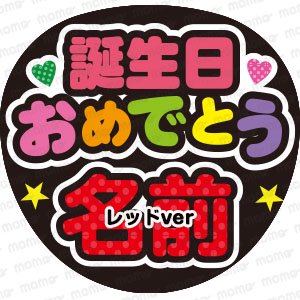 誕生日おめでとう〇〇＜全９色＞ - うちわで推し活！応援うちわ文字用シール専門店MOMO