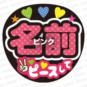 〇〇（名前） ピースして 水玉＜全6色＞ - 応援うちわ専門通販