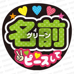 〇〇（名前） ピースして 水玉＜全6色＞ - うちわで推し活！応援うちわ文字用シール専門店MOMO