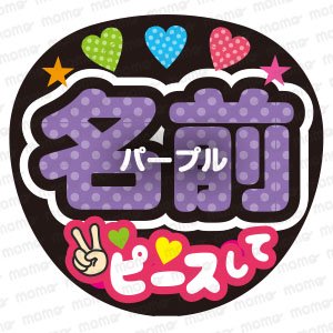 〇〇（名前） ピースして 水玉＜全6色＞ - うちわで推し活！応援うちわ 