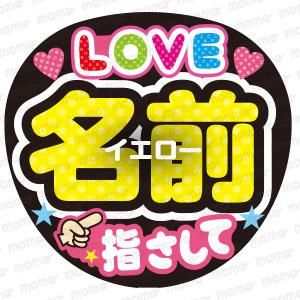 Love 名前 指さして 全7色 うちわで応援 応援うちわ文字専門店momo