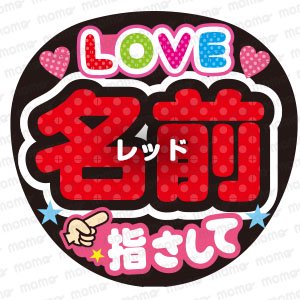 LOVE ○○（名前）指さして＜全7色＞ - うちわで推し活！応援うちわ文字用シール専門店MOMO