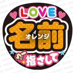 LOVE ○○（名前）指さして＜全7色＞ - 応援うちわ専門通販