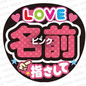LOVE ○○（名前）指さして＜全7色＞ - ファンサ・応援うちわの