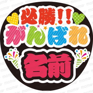 必勝！！がんばれ／名前〇〇 - うちわで推し活！応援うちわ文字用シール専門店MOMO