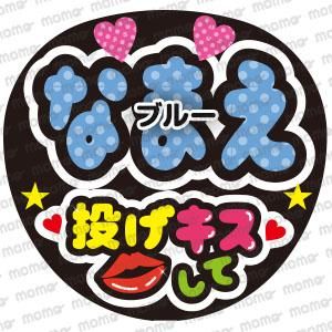 ○○（名前）投げキスして 全9色 - うちわで推し活！応援うちわ文字用シール専門店MOMO