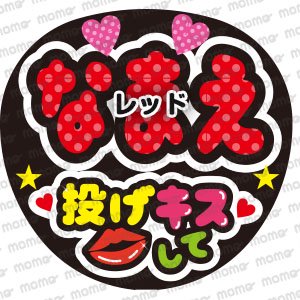 ○○（名前）投げキスして 全9色 - うちわで応援！応援うちわ文字用