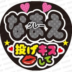 スノキュンkiss　うちわ文字　ファンサうちわ スノキュンkiss うちわ文字 ファンサうちわ 入園入学祝い