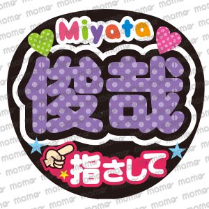 Kis-My-Ft2(キスマイ) - うちわで応援！応援うちわ文字用シール専門店MOMO