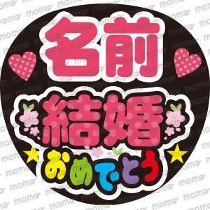 名前 結婚おめでとう うちわで応援 応援うちわ文字専門店momo