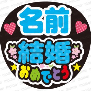 ○○（名前）結婚おめでとう（２色） - うちわで推し活！応援うちわ文字用シール専門店MOMO