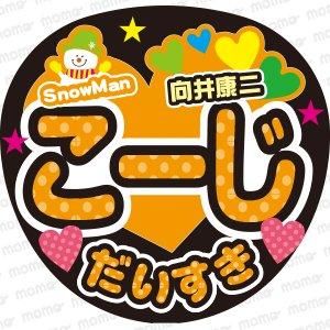 Snow man（スノーマン） - ファンサ・応援うちわの作成ならMOMO