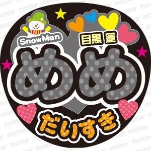 ○オーダー団扇○ファンサ団扇○Snow Man○目黒蓮くん○団扇文字○