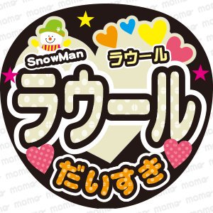 Snow Man★ラウールくん★だいすき - うちわで応援！応援うちわ文字用シール専門店MOMO