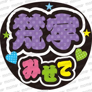 梵字みせて - うちわで推し活！応援うちわ文字用シール専門店MOMO