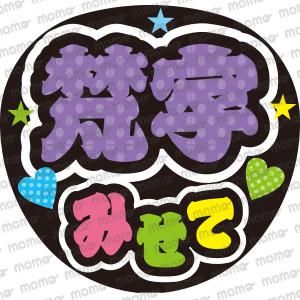 刀ミュ - うちわで推し活！応援うちわ文字用シール専門店MOMO