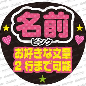 名前＋お好きなメッセージ＜7色＞ - うちわで応援！応援うちわ文字用