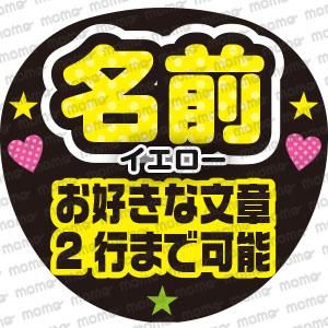 名前 お好きなメッセージ 7色 うちわで応援 応援うちわ文字専門店momo