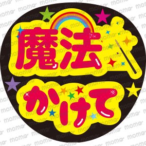 魔法かけて - うちわで推し活！応援うちわ文字用シール専門店MOMO