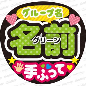 グループ名／お好きな名前／手ふって＜全9色＞ - うちわで推し活！応援うちわ文字用シール専門店MOMO