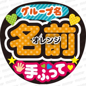 グループ名／お好きな名前／手ふって＜全9色＞ - うちわで推し活！応援うちわ文字用シール専門店MOMO