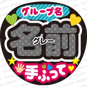 グループ名／お好きな名前／手ふって＜全9色＞ - うちわで推し活！応援うちわ文字用シール専門店MOMO