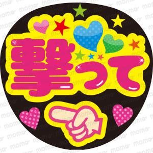 撃って＜ハート＞ - 応援うちわ専門通販【うちわMOMO】ファンサ