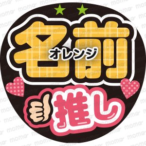 ○○（名前）推し（タータン）全8色 - うちわで応援！応援うちわ文字用