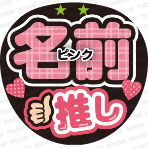 ○○（名前）推し（タータン）全8色 - うちわで応援！応援うちわ文字用