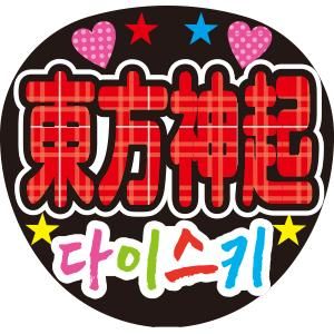 東方神起 - ファンサ・応援うちわの作成ならMOMO|推し活 東方神起 - ファンサ・応援うちわの作成ならMOMO|推し活