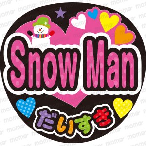 ぷっくり3D風めめあべ❤︎メンカラスター目黒蓮阿部亮平❤︎SnowManうちわ文字 by メルカリ