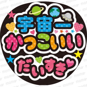 宇宙一かっこいい だいすき - うちわで推し活！応援うちわ文字用シール専門店MOMO