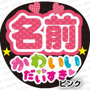 ○○（名前）かわいい だいすき 全7色 - うちわで推し活！応援うちわ文字用シール専門店MOMO