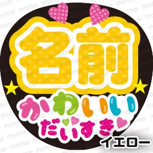 ○○（名前）かわいい だいすき 全7色 - うちわで推し活！応援うちわ文字用シール専門店MOMO